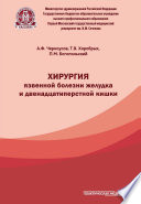 Хирургия язвенной болезни желудка и двенадцатиперстной кишки