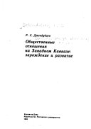 Общественные отношения на Западном Кавказе