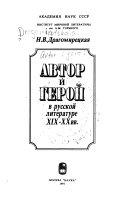 Автор и герой в русской литературе XIX-XX вв