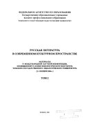 Русская литература в современном культурном пространстве