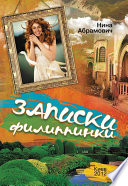 Записки филиппинки (сборник)