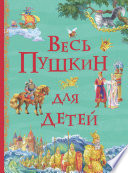 Весь Пушкин для детей (сборник)