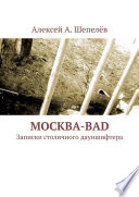 Москва-bad. Записки столичного дауншифтера