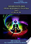 Энциклопедия пробужденного разума. 400 ответов на главные вопросы жизни, Том II от «Н» до «Я»