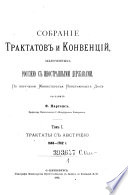 Sobranie traktatov i konvencij zaključennych Rossieju s inostrannymi derzavami