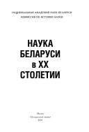 Наука Беларуси в ХХ столетии