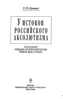 У истоков российского абсолютизма