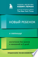 Новый ребенок к пятнице. Воспитание без криков и наказаний за 5 дней