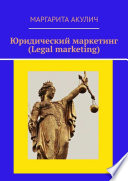 Юридический маркетинг (Legal marketing)