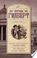 Профессиональное убийство. Не входи в эту дверь! (сборник)