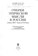 Очерки этической мысли в России, конца XIX-начала XX века