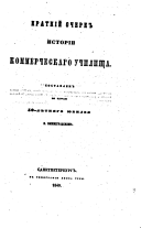 Kratkīĭ ocherk istorīi Kommercheskago uchilishcha