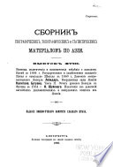 Sbornik geograficheskikh, topograficheskikh i statisticheskikh materīalov po Azīi