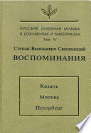 Русская духовная музыка в документах и материалах. Том 4: Воспоминания: Казань. Москва. Петербург