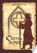 Семь крестов