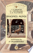 Imagines Mundi. Античность и средневековье