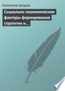 Социально-экономические факторы формирования стратегии и сценариев инновационного развития российской экономики