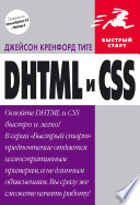 DHTML и CSS