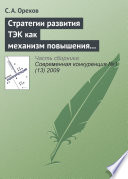 Стратегии развития ТЭК как механизм повышения энергетической безопасности России