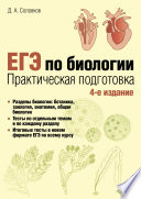 ЕГЭ по биологии. Практическая подготовка. 4 изд.