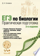 ЕГЭ по биологии. Практическая подготовка. 3 изд.
