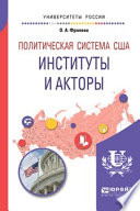 Политическая система США: институты и акторы. Учебное пособие для бакалавриата и магистратуры