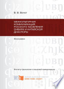 Межкультурная коммуникация русского населения Сибири и китайской диаспоры