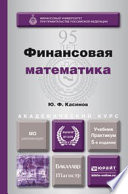 Финансовая математика 5-е изд., пер. и доп. Учебник и практикум для бакалавриата и магистратуры