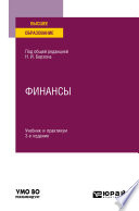 Финансы 3-е изд., пер. и доп. Учебник и практикум для вузов