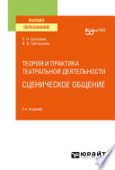 Теория и практика театральной деятельности: сценическое общение 2-е изд. Учебное пособие для вузов