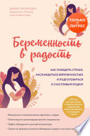 Беременность в радость. Как победить страхи, наслаждаться беременностью и подготовиться к счастливым родам