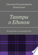 Тантры о Едином. Воздействия и взаимодействия