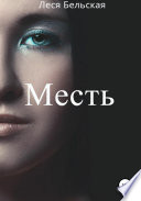 Месть