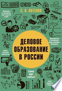 Деловое образование в России