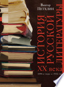 История русской литературы XX века. Том I. 1890-е годы – 1953 год. В авторской редакции