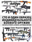 Сто и один образец индивидуального боевого оружия: пистолеты-пулеметы, автоматы, штурмовые винтовки