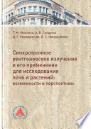 Синхротронное рентгеновское излучение и его применение для исследований почв и растений. Возможности и перспективы