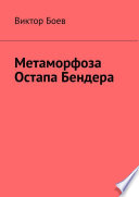 Метаморфоза Остапа Бендера