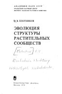 Эволюция структуры растительных сообществ