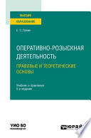 Оперативно-розыскная деятельность. Правовые и теоретические основы 5-е изд., пер. и доп. Учебник и практикум для вузов