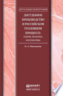 Досудебное производство в российском уголовном процессе: теория, практика, перспективы. Монография