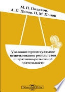 Уголовно-процессуальное использование результатов оперативно-розыскной деятельности