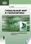 Глобальный мир и геополитика. Культурно-цивилизационное измерение. Книга 1