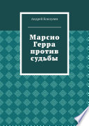 Марсио Герра против судьбы