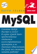 MySQL: Руководство по изучению языка