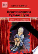 Неисповедимы Судьбы Пути. Серия «Дар в Наследство»