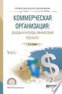 Коммерческая организация: доходы и расходы, финансовый результат. Учебное пособие для СПО