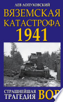 Вяземская катастрофа. Страшнейшая трагедия войны