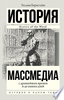 Массмедиа с древнейших времен и до наших дней