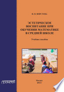 Эстетическое воспитание при обучении математике в средней школе